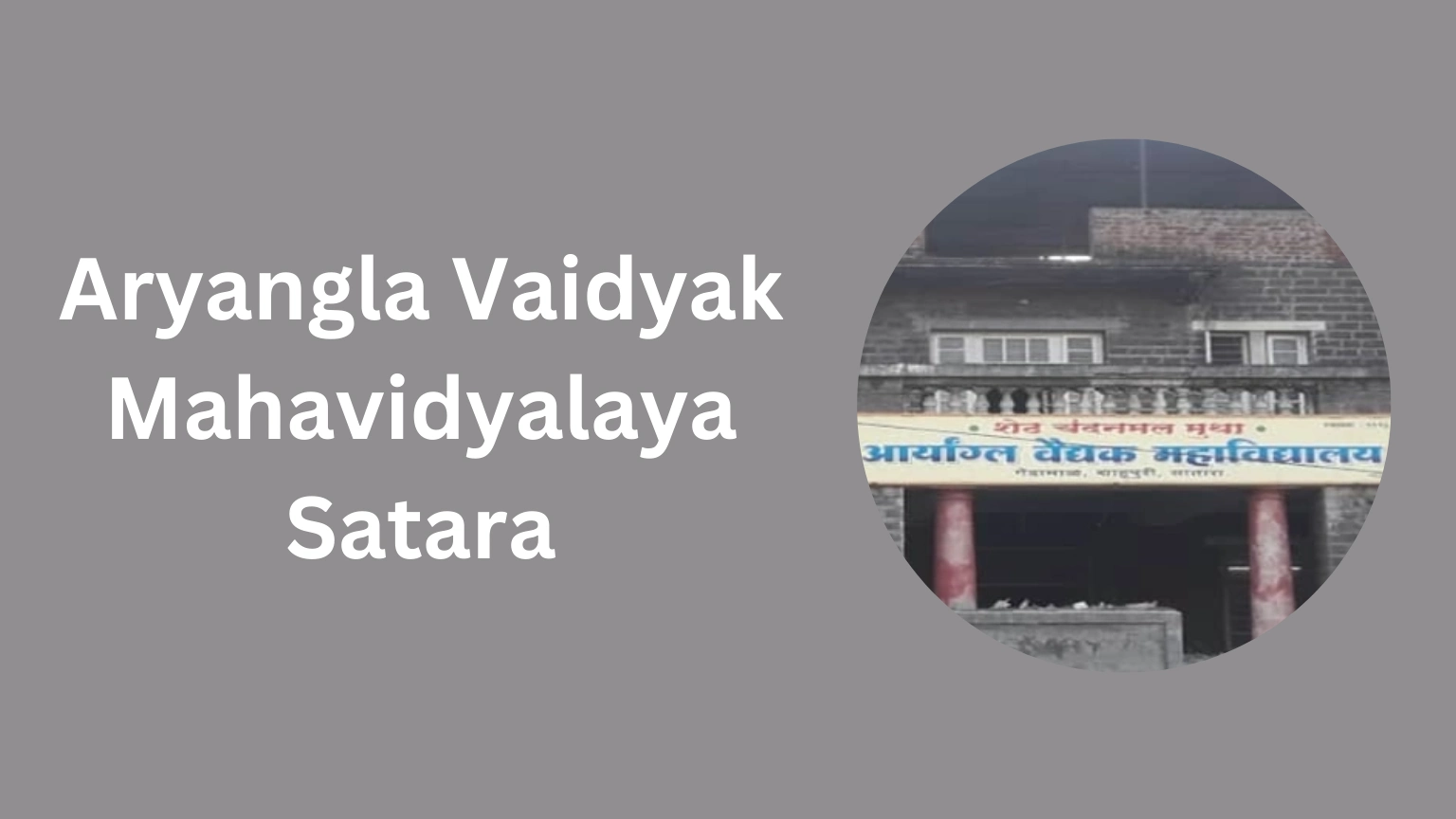 Aryangla Vaidyak Mahavidyalaya Satara-