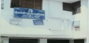 Shri Dhanwantri Ayurvedic College Buxar