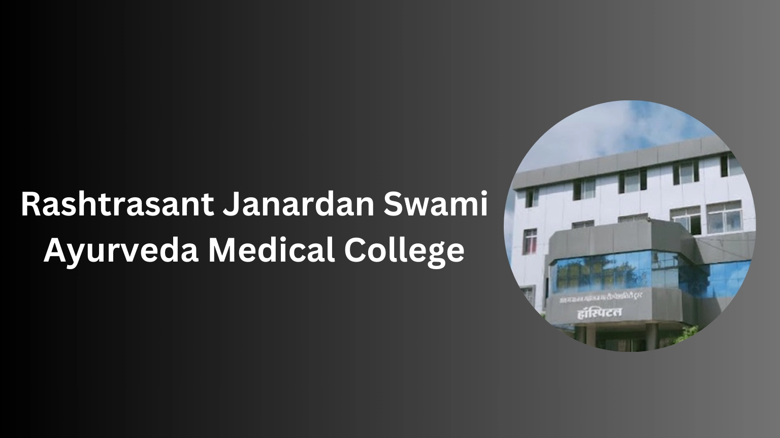 Rashtrasant Janardan Swami Ayurveda Medical College