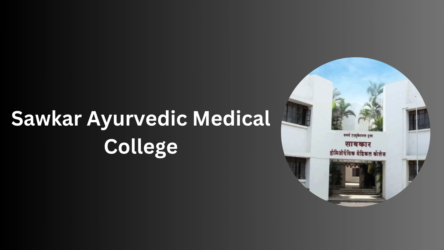 Sawkar Ayurvedic Medical College